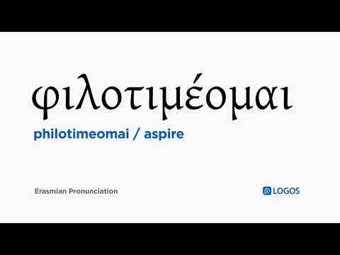 How to pronounce Philotimeomai in Biblical Greek - (φιλοτιμέομαι / aspire)