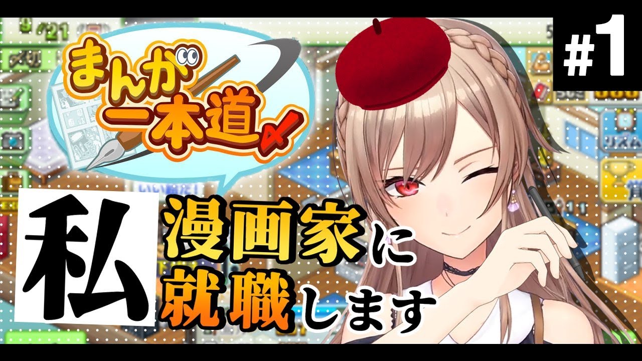 【まんが一本道〆】売れっ子漫画家目指します！！【にじさんじ】