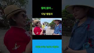 너무 많다는 베트남 그녀.. 어떤게 많은걸까요? #베트남여행#다낭여행 #다낭자유여행