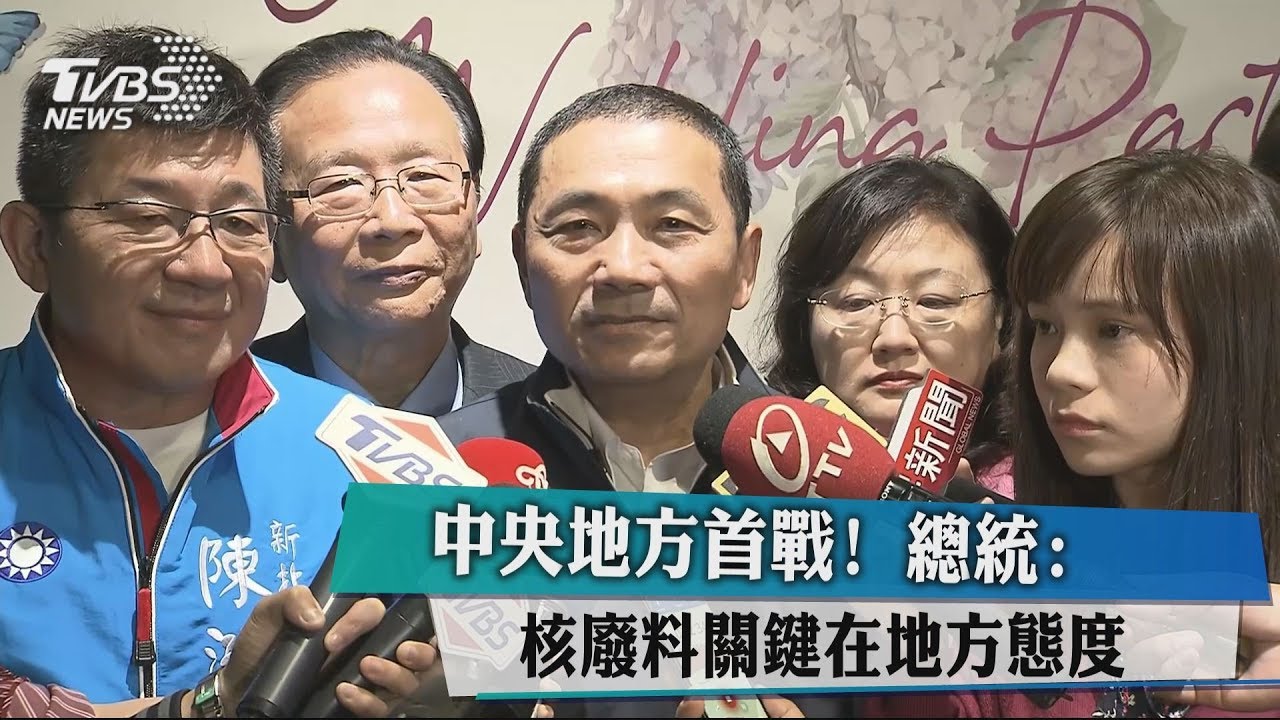 中央地方首戰! 總統:核廢料關鍵在地方態度