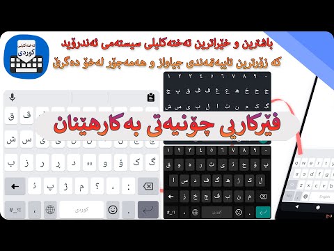 تەختەکلیلی کوردی   KurdiKebord