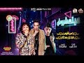 مهرجان ميتعشروش " ولا هخطفك يلا " حسن البرنس الصغير و مجدى شطه - توزيع محمد الريس مهرجان ميتعشروش " ولا هخطفك يلا " حسن البرنس الصغير و مجدى شطه - توزيع محمد الريس