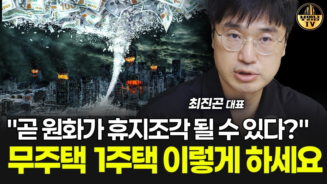 "곧 원화가 휴지조각 될 수 있다?" 무주택 1주택 이렇게 하세요 [최진곤 대표 4부]