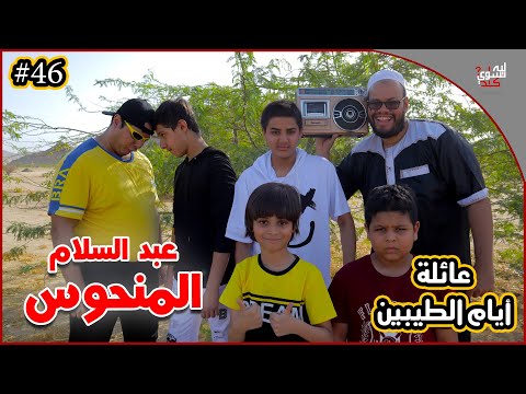 عائلة ايام الطيبين 46