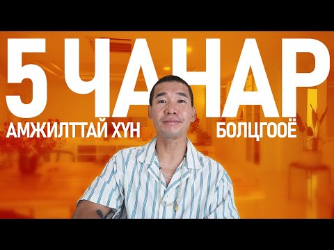 АМЖИЛТТАЙ ХҮНИЙ 5 ЧАНАР!