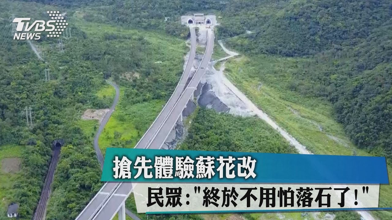 搶先體驗蘇花改 民眾:「終於不用怕落石了!」