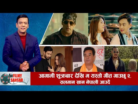 आगामी शुक्रबार देखि पल र पुजाको म यस्तो गीत गाउछु २,सलमान खान नेपाल आउदै ,रहेनन जयनन्द लामा |
