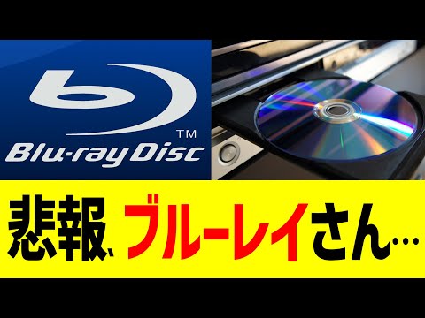 悲報　ブルーレイさん&hellip;
