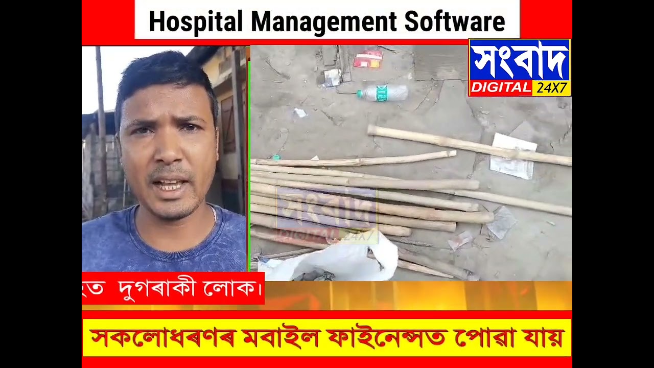দৰঙৰ খাৰুপেটীয়াত ভুমিকেন্দ্ৰীক ভয়ংকৰ মাৰপিটৰ ঘটনা। থিতাতে  নিহত  দুগৰাকী লোক
