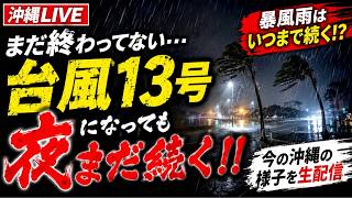 【沖縄LIVE】台風13号の影響はまだ続く…夜の沖縄をリアルタイム配信