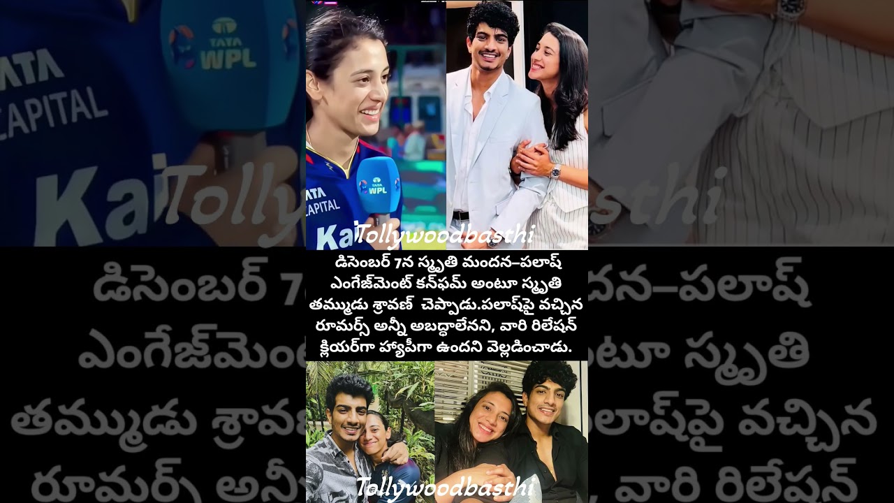 స్మృతి మందన పెళ్లి కాన్సల్ కాలేదు #smritimandhana #love #emotional #marriage #brekingnews