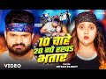 Video 10 Chahe 20 Go Rakh Bhatar Ritesh Pandey Ft Chahat Singh Bhojpuri Song 2025