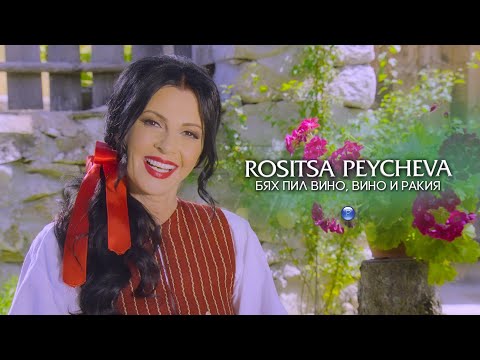 ROSITSA PEYCHEVA - BYAH PIL VINO, VINO I RAKIYA / Росица Пейчева - Бях пил вино, вино и ракия, 2021
