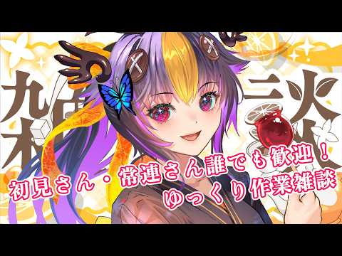 【#雑談配信 】さぎょざつ!ゆっくり作業雑談配信~【#vtuber 】
