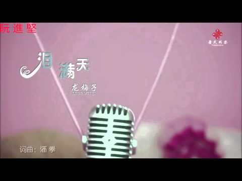 Nước mắt trên bầu trời (Lei nan tian - 泪满天) - Long Mai Tử