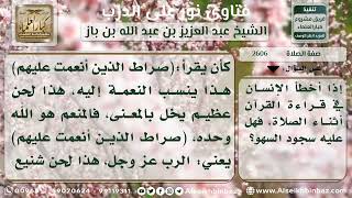 صورة 2606 - حكم سجود السهو لمن أخطأ في قراءة القرآن في الصلاة - نور على الدرب