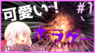【ホラーゲーム】ぷろふぇっしょなるなPocket Mirrorぱーと1 by星ノ宮学園【ゆっくり実況】【オリキャラ実況】