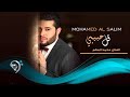 محمد السالم - قل حبيبي / Audio محمد السالم - قل حبيبي / Audio
