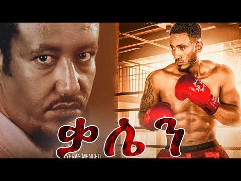 ተለቀቀ !!! ቃሌን  ሙሉ ፊልም /KALEN FILM / New Ethiopia Full Movie 2026 #newethiopianfilm | ደቦል ሲኒማ |