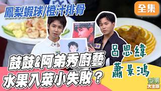 水果入菜結果爆酸？ 鼓鼓跟城哥演小品好害羞 不只要會唱跳還要比誰比較會料理！｜型男大主廚 20260701｜鼓鼓 呂思緯 蕭景鴻 阿弟 ｜華菱空調