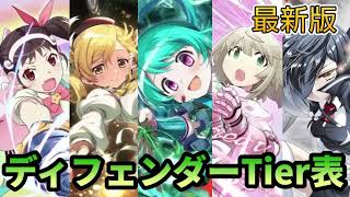 【まどドラ】最新版！最強ディフェンダーTier表【マギアエクセドラ】【魔法少女まどかマギカ】【マギアレコード】