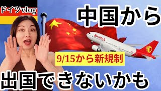 【注意喚起⚠️】中国渡航に注意!!行ったら最後、出国(帰国)できない可能性も・新出国規制9/15から施行 #海外渡航 #中国 #日本人拘束