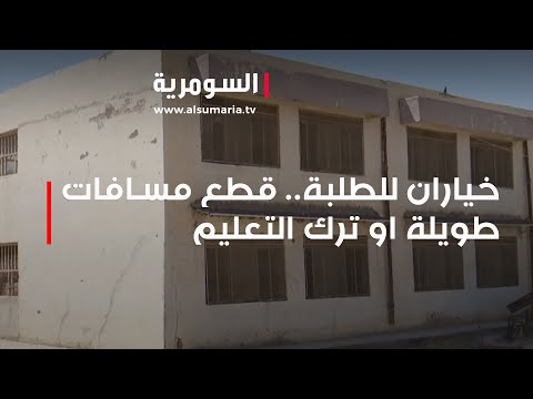 شاهد بالفيديو.. طلبة منطقتي السعادة والكرامة بين خيارين.. قطع مسافات طويلة او ترك التعليم