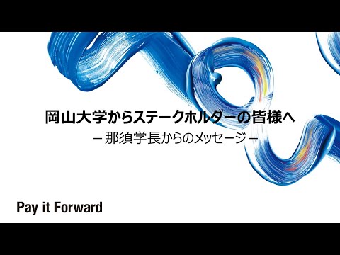 岡山大学からステークホルダーの皆様へ－那須学長からのメッセージ－