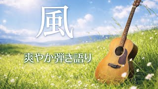 風/はしだのりひことシューベルツ/弾き語りカバー