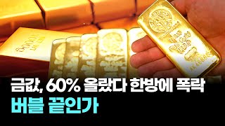 금값, 60% 올랐다 한방에 폭락…버블 끝인가
