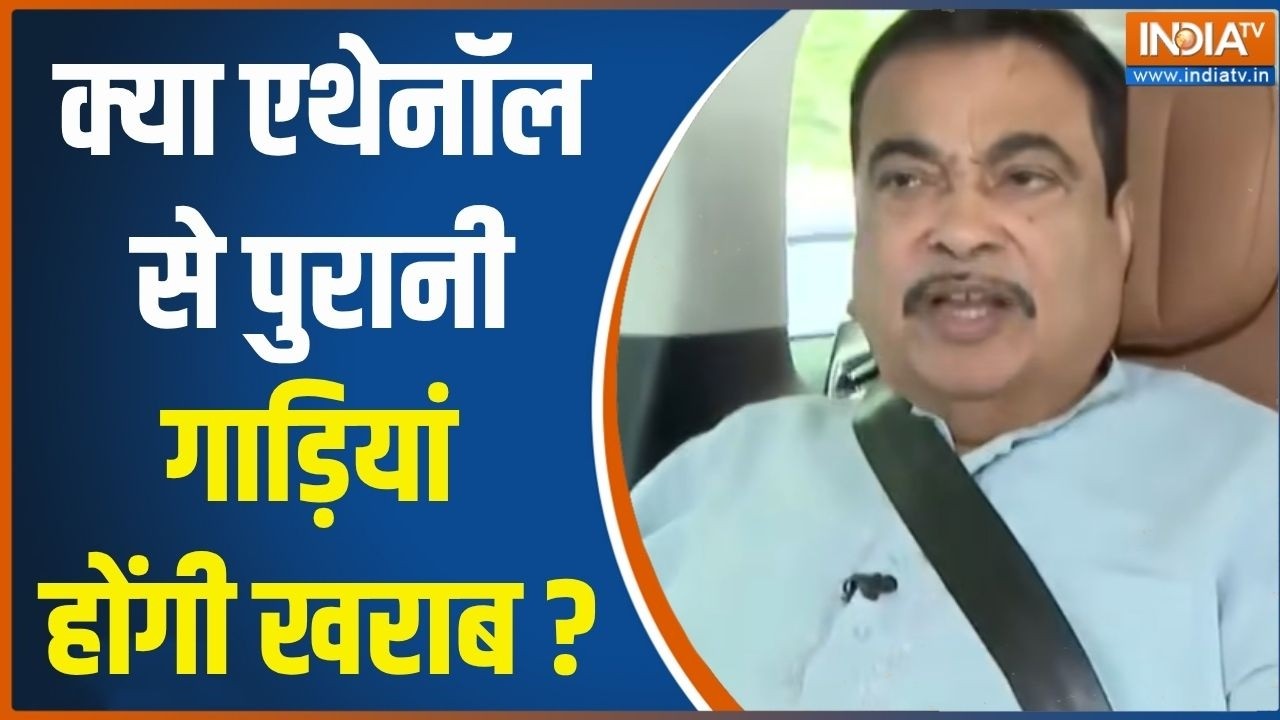 Nitin Gadkari On Ethanol: क्या एथेनॉल से पुरानी गाड़ियां होंगी खराब, ?