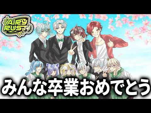 【#エアラス】みんなで卒業します【Rust】