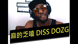 [音樂]麻的乏嗑 Diss Dozg 蛙咖哩供 feat. 阿偉 