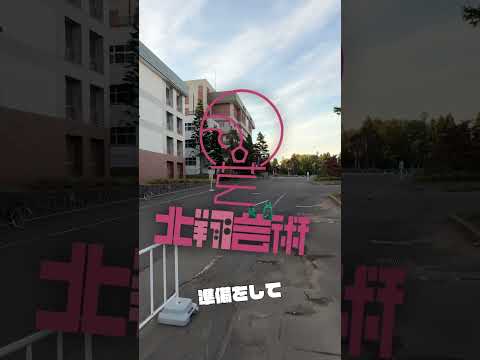 本日！9月28日(日)オープンキャンパス開催します！#オーキャン #オープンキャンパス #北翔大学 #芸術学科 #美術 #メディアデザイン #建築 #インテリア #服飾 #舞台