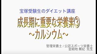 宝塚受験生のダイエット講座〜成長期に重要な栄養素③カルシウム〜￼のサムネイル画像