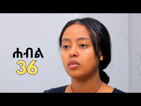 ሐብል ክፍል 36 | አዲስ ተከታታይ አማርኛ ድራማ | New Ethiopian Drama 2026