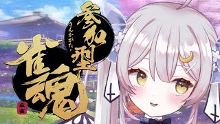 開始/start - 【 #麻雀】配信休止前最後!!やってきましたねむねむ雀魂!初見さんも常連さんも打っていってね♪【 #月城ティータイム 】