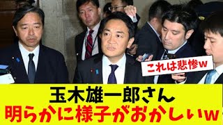 【衝撃】 玉木雄一郎、明らかに様子がおかしい
