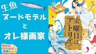 【漫画紹介】生魚ヌードモデルとオレ様画家の平行線ラブコメ「金曜日はアトリエで」／ラブコメじじいの漫画れびゅう♯103
