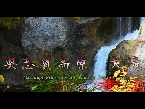 紅葉に囲まれた雑魚川渓谷「大滝（おおぜん）」に遅い秋の訪れを見た。４K空撮