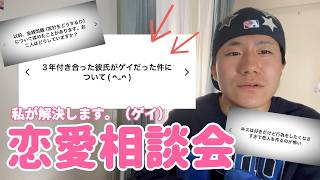 【ゲイカップル】低身長の恋愛相談へようこそ。