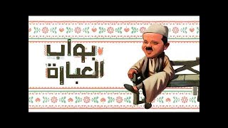 المسلسل الكوميدى بواب العبارة للنجم محمد هنيدى 2019