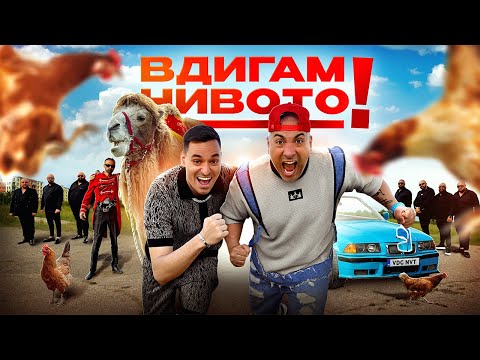КРИСКАТА х ИГРАТА - ВДИГАМ НИВОТО (ft. ОРК. ФАКУЛТЕТА) • KRISKATA x IGRATA - VDIGAM NIVOTO