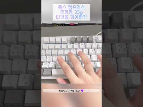콕스 엠프리스 무접점 키보드 35g 타건음 감상하기 :: 내돈내산 리뷰