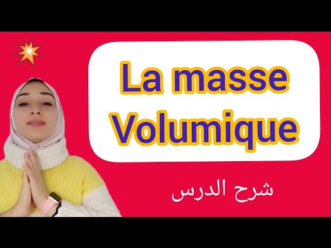 la masse volumique شرح بالدارجة