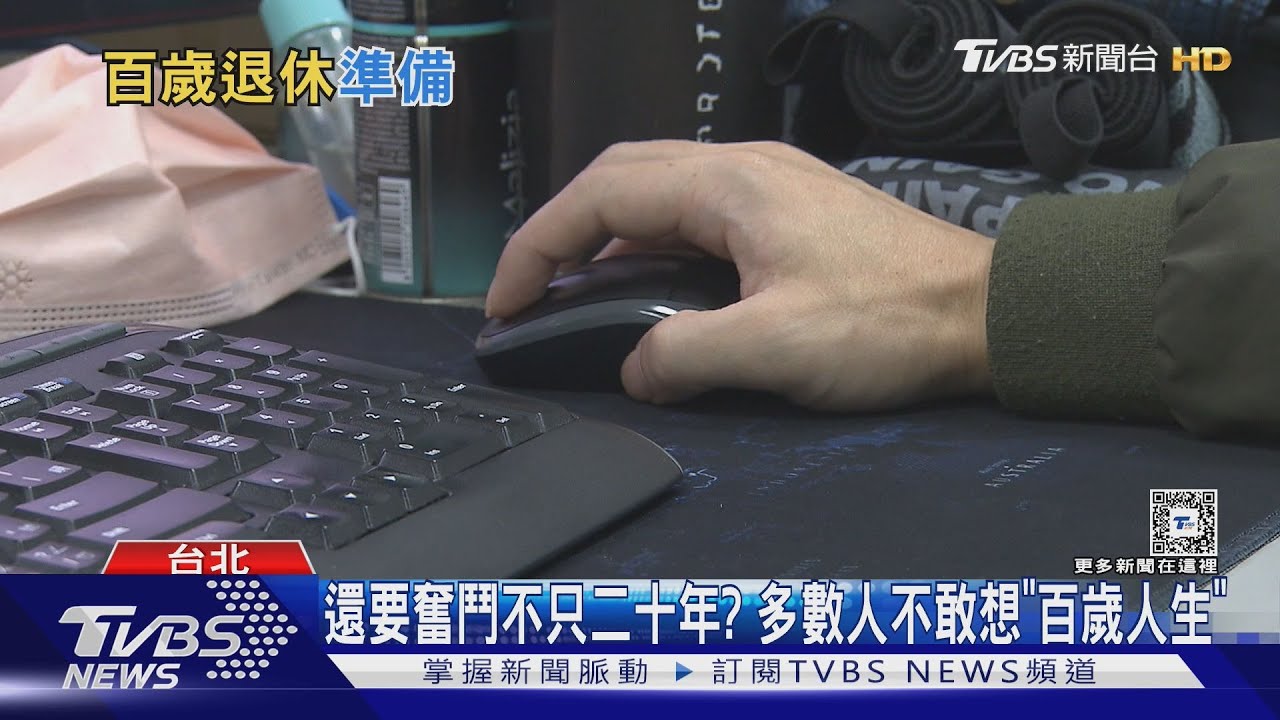 「百歲人生」竟成壓力! 沒兩千萬不敢退休觀念比例增