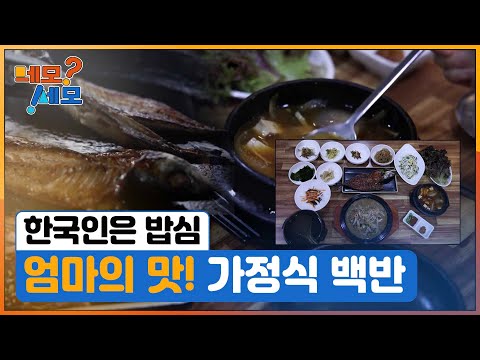 [네모세모] 한국인은 밥심! 백반 열전