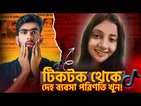 দেহ ব্যবসা করতে গিয়ে খু*ন টিকটকার মুন্নি | Tiktoker Munni Case | Chuadanga | RaseliaN