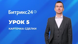 Настройка Битрикс 24. Урок 5. Редактирование полей в сделке.