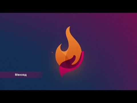 Мөнхөд | Eternal | Өсвөр үеийнхний дуу | Youth Christian Music | FSY Mongolia